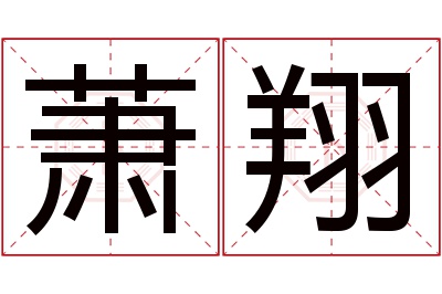 萧翔名字寓意 萧翔名字寓意