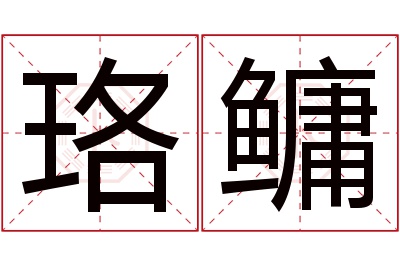 珞鳙名字寓意 珞鳙名字寓意