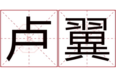 卢翼名字寓意 卢翼名字寓意