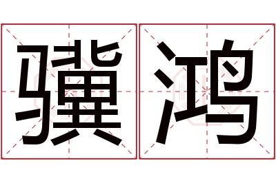 骥鸿名字寓意 骥鸿名字寓意