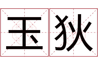 玉狄名字寓意