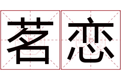 茗恋名字寓意