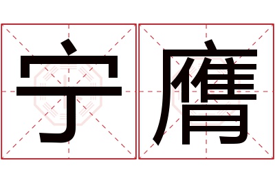 宁膺名字寓意