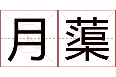 月蕖名字寓意 月蕖名字寓意