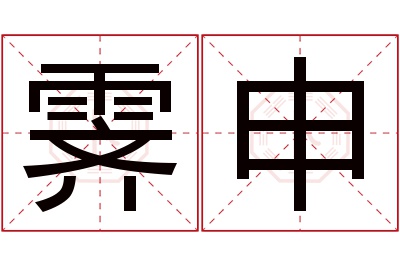 霁申名字寓意