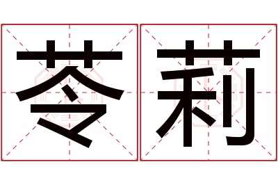 苓莉名字寓意