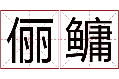 俪鳙名字寓意 俪鳙名字寓意