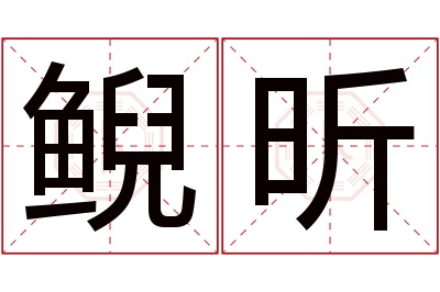 鲵昕名字寓意 鲵昕名字寓意
