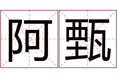 阿甄名字寓意