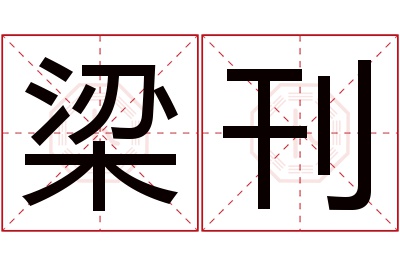 梁刊名字寓意 梁刊名字寓意