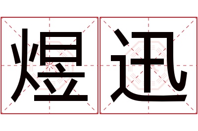 煜迅名字寓意 煜迅名字寓意