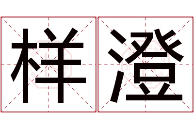 样澄名字寓意 样澄名字寓意