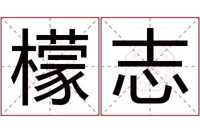 檬志名字寓意 檬志名字寓意