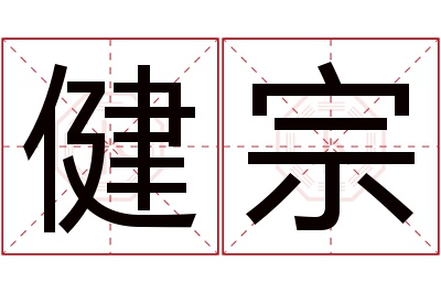 健宗名字寓意 健宗名字寓意