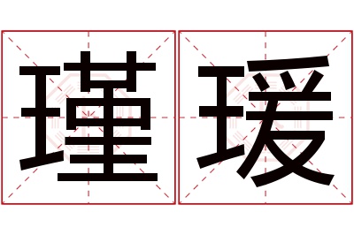 瑾瑗名字寓意