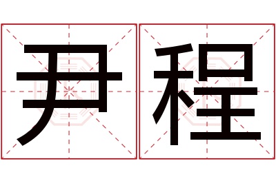 尹程名字寓意