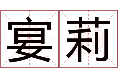 宴莉名字寓意 宴莉名字寓意