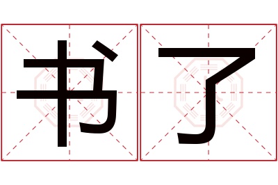 书了名字寓意