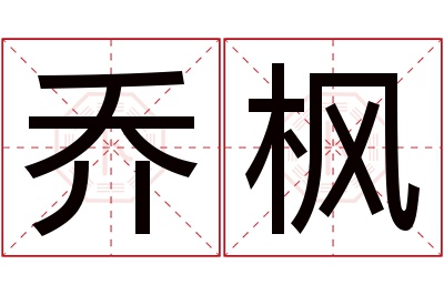 乔枫名字寓意