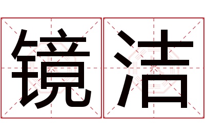 镜洁名字寓意 镜洁名字寓意