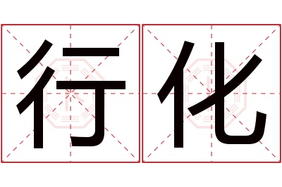 行化名字寓意 行化名字寓意