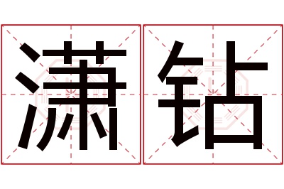 潇钻名字寓意