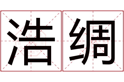 浩绸名字寓意 浩绸名字寓意