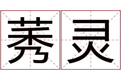 莠灵名字寓意