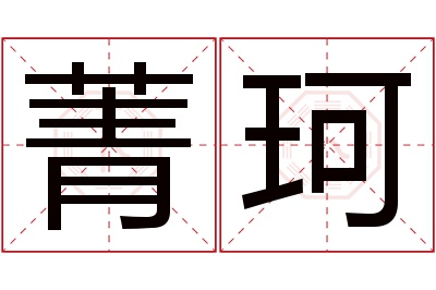 菁珂名字寓意