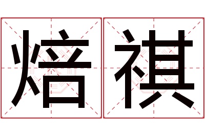焙祺名字寓意 焙祺名字寓意
