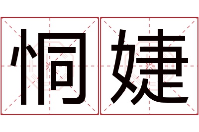 恫婕名字寓意 恫婕名字寓意