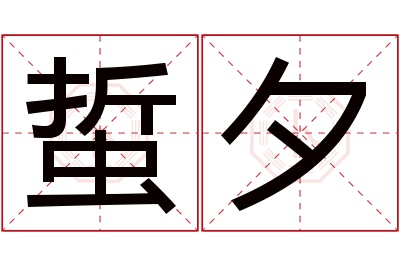 蜇夕名字寓意