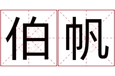 伯帆名字寓意