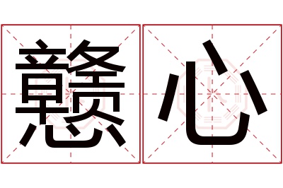 戆心名字寓意 戆心名字寓意