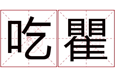 吃瞿名字寓意