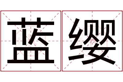 蓝缨名字寓意