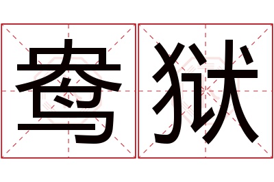 鸯狱名字寓意 鸯狱名字寓意