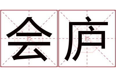 会庐名字寓意