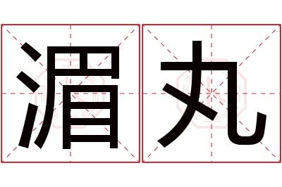 湄丸名字寓意