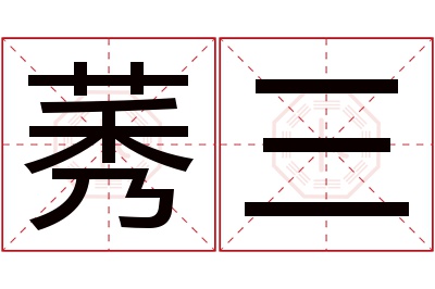 莠三名字寓意