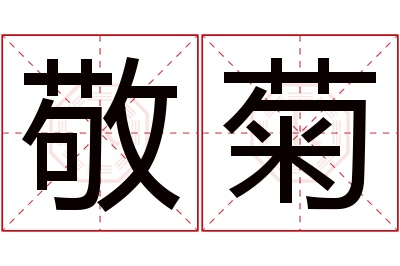 敬菊名字寓意