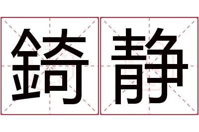 錡静名字寓意