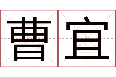 曹宜名字寓意