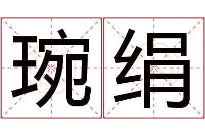 琬绢名字寓意