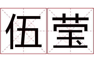 伍莹名字寓意