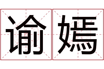 谕嫣名字寓意 谕嫣名字寓意