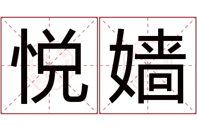 悦嫱名字寓意 悦嫱名字寓意