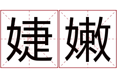 婕嫩名字寓意 婕嫩名字寓意