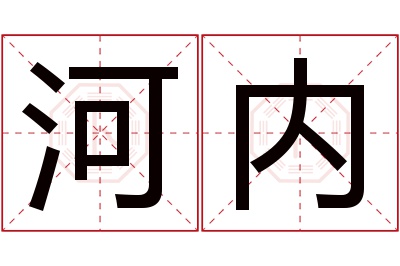 河内名字寓意