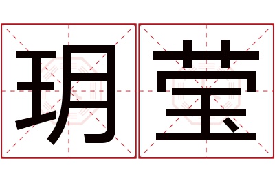 玥莹名字寓意 玥莹名字寓意